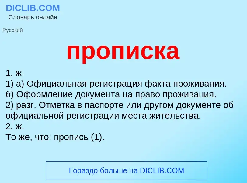 What is прописка - meaning and definition