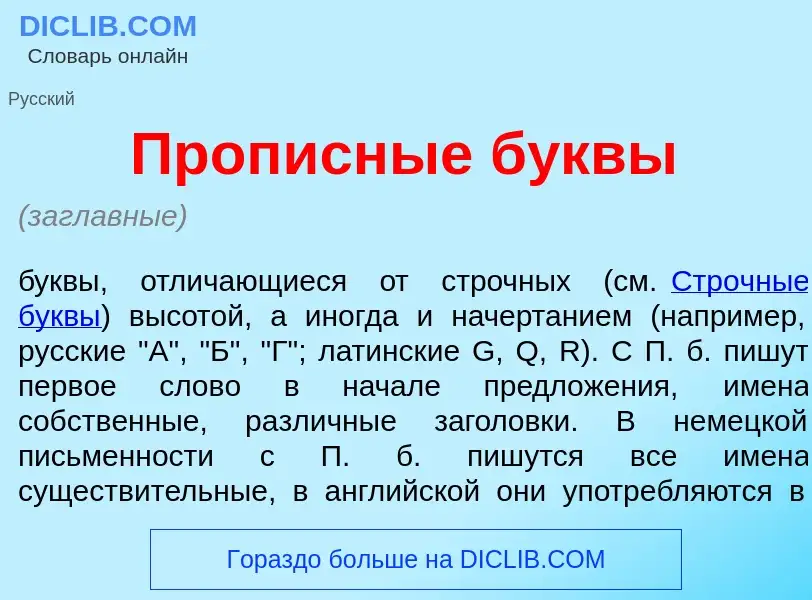 What is Прописн<font color="red">ы</font>е б<font color="red">у</font>квы - meaning and definition