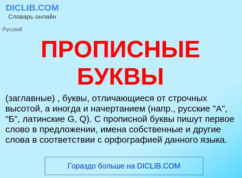 Что такое ПРОПИСНЫЕ БУКВЫ - определение