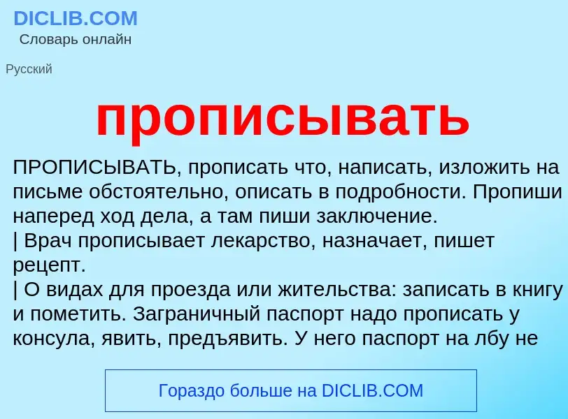 Wat is прописывать - definition