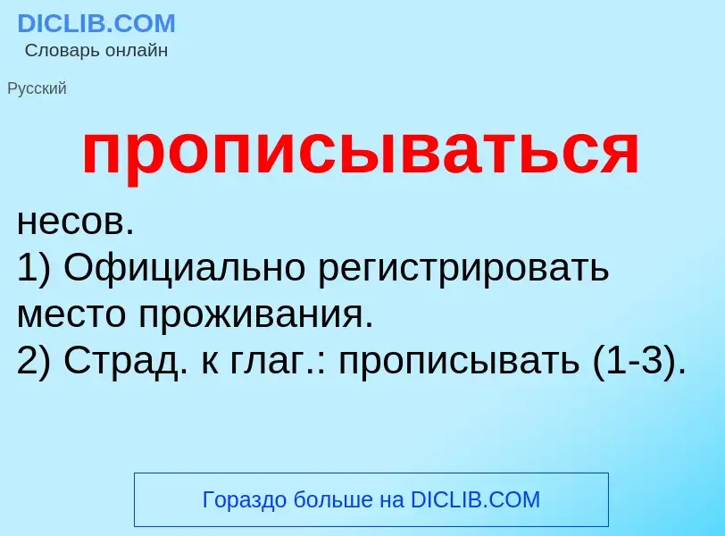 Wat is прописываться - definition