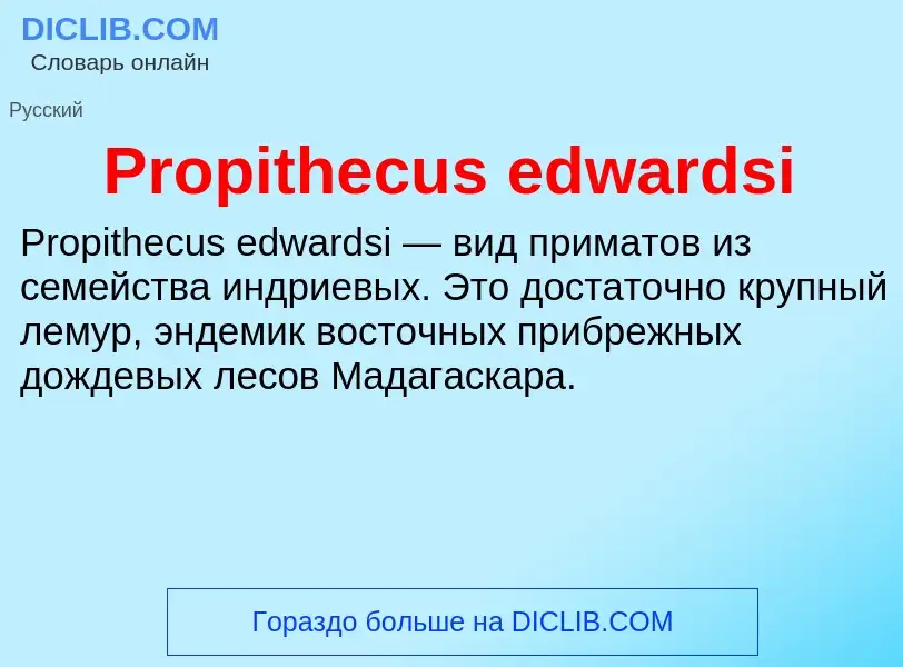 Что такое Propithecus edwardsi - определение