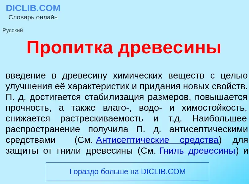 O que é Проп<font color="red">и</font>тка древес<font color="red">и</font>ны - definição, significad