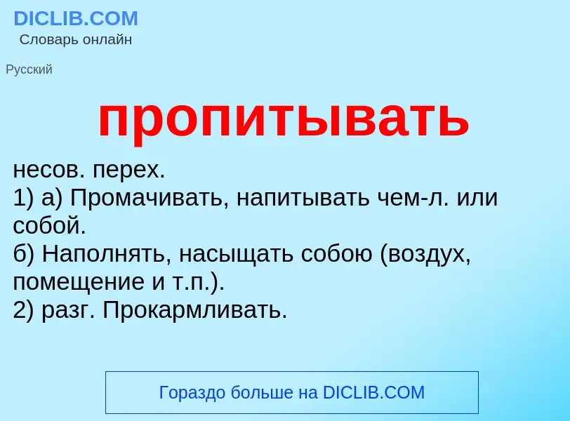 Wat is пропитывать - definition