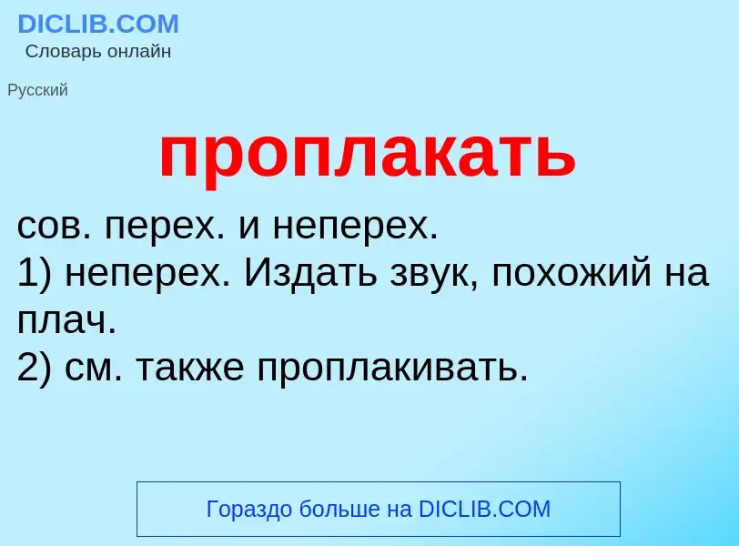 Wat is проплакать - definition