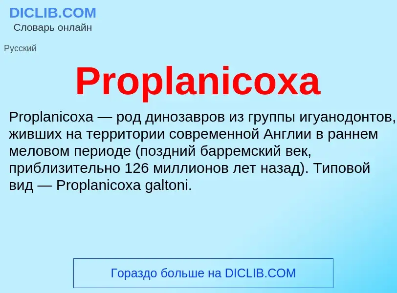 Что такое Proplanicoxa - определение