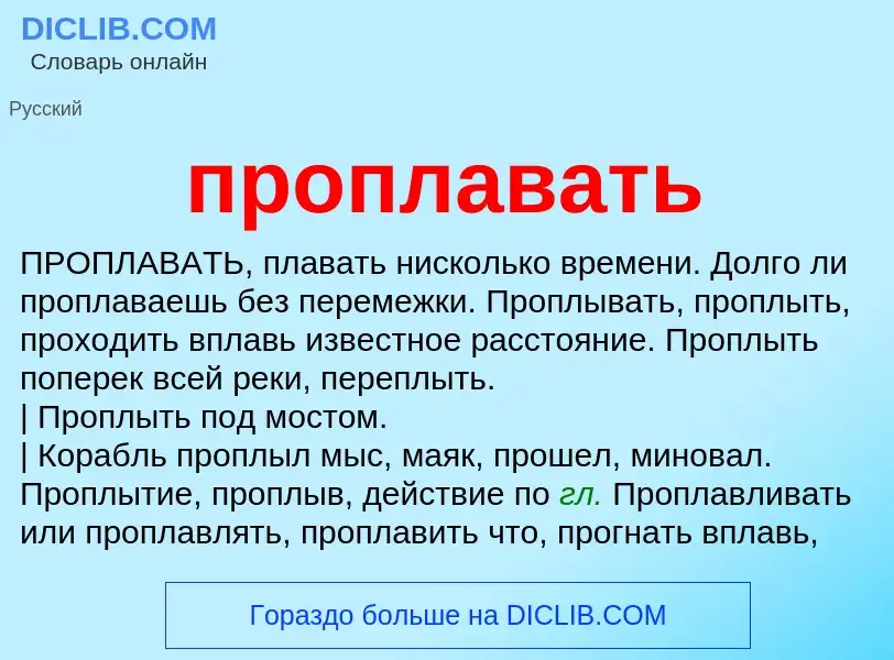 Wat is проплавать - definition