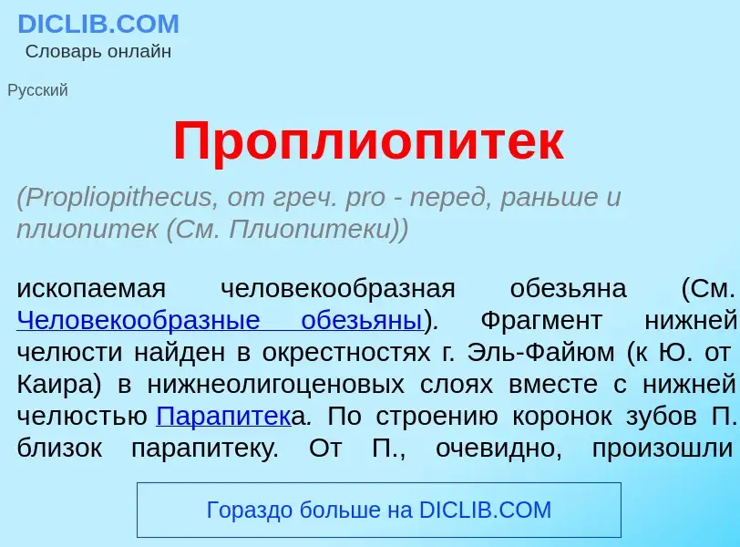 What is Проплиопит<font color="red">е</font>к - meaning and definition