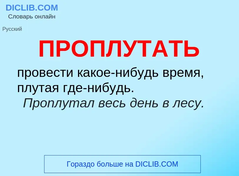 Wat is ПРОПЛУТАТЬ - definition