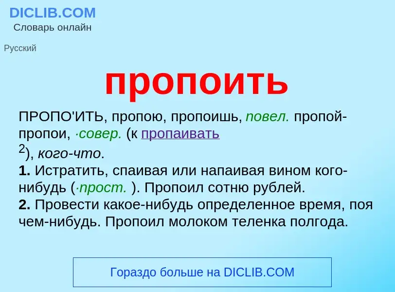 Wat is пропоить - definition