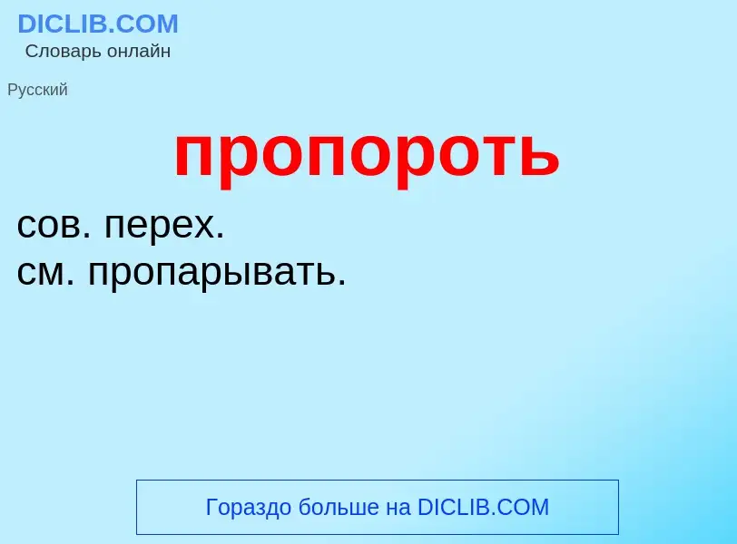 Wat is пропороть - definition