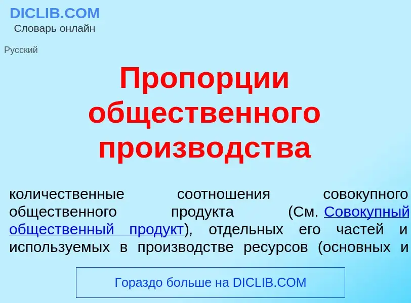 Что такое Проп<font color="red">о</font>рции общ<font color="red">е</font>ственного произв<font colo