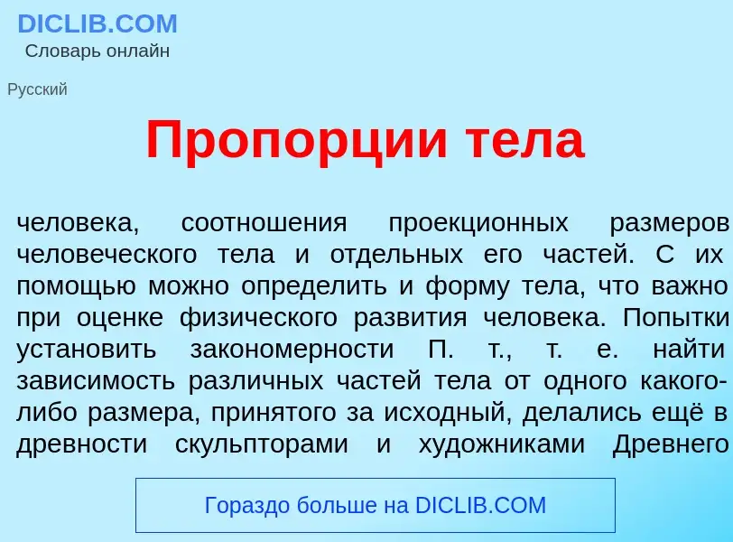 O que é Проп<font color="red">о</font>рции т<font color="red">е</font>ла - definição, significado, c