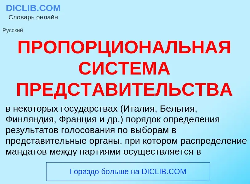 What is ПРОПОРЦИОНАЛЬНАЯ СИСТЕМА ПРЕДСТАВИТЕЛЬСТВА - meaning and definition