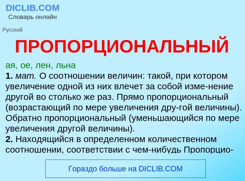 Wat is ПРОПОРЦИОНАЛЬНЫЙ - definition