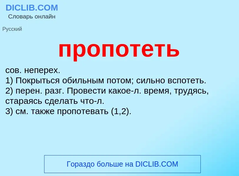 Wat is пропотеть - definition