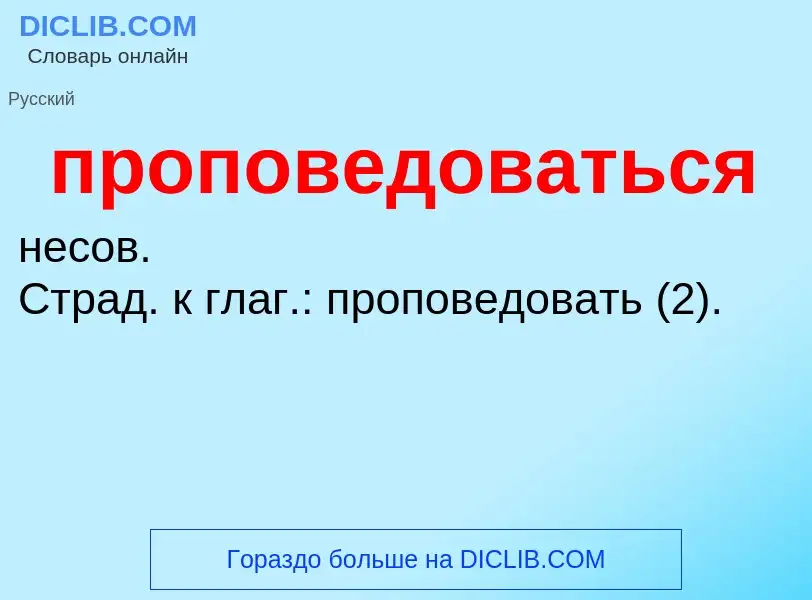 Что такое проповедоваться - определение