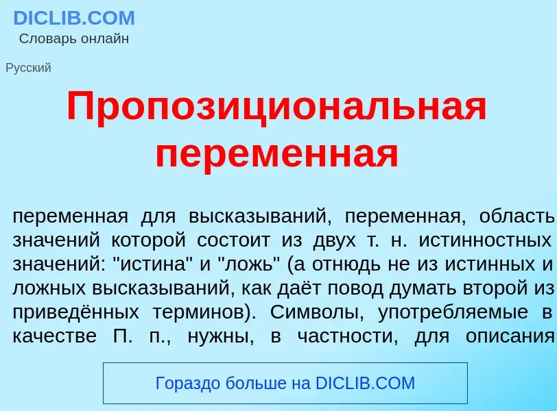 What is Пропозицион<font color="red">а</font>льная перем<font color="red">е</font>нная - definition