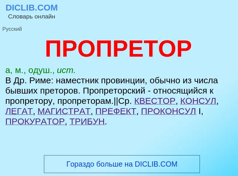 What is ПРОПРЕТОР - definition