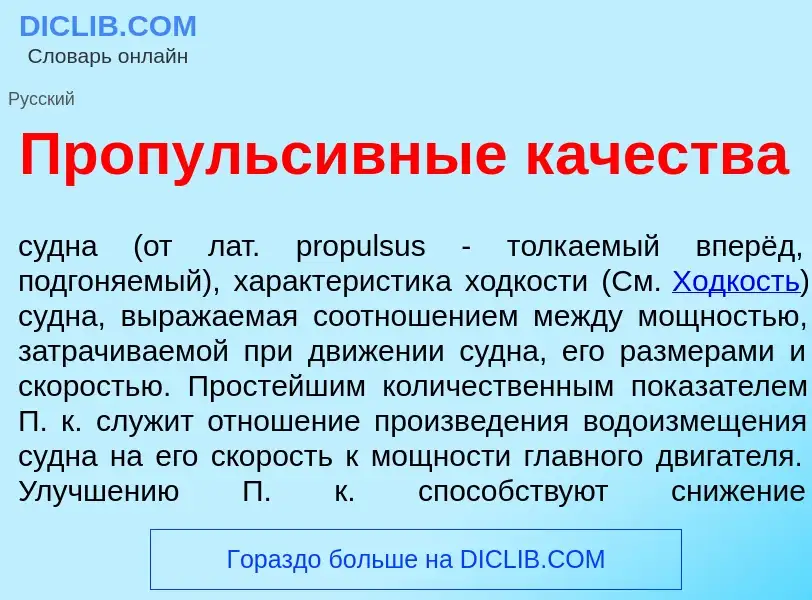 Что такое Пропульс<font color="red">и</font>вные к<font color="red">а</font>чества - определение