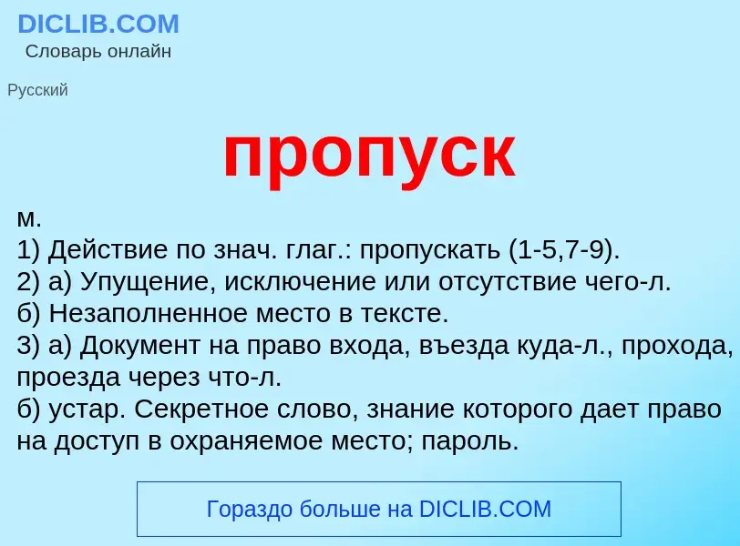 Wat is пропуск - definition