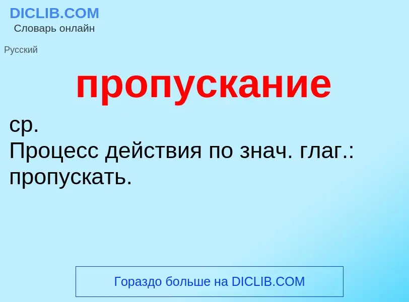 Wat is пропускание - definition