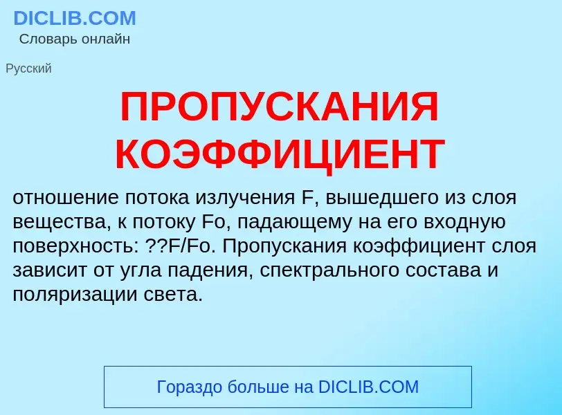 What is ПРОПУСКАНИЯ КОЭФФИЦИЕНТ - definition