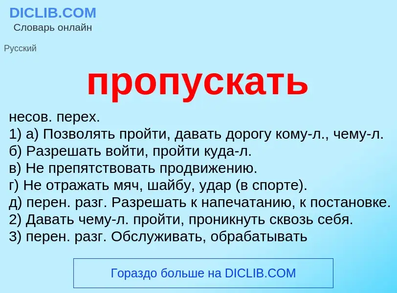 What is пропускать - meaning and definition