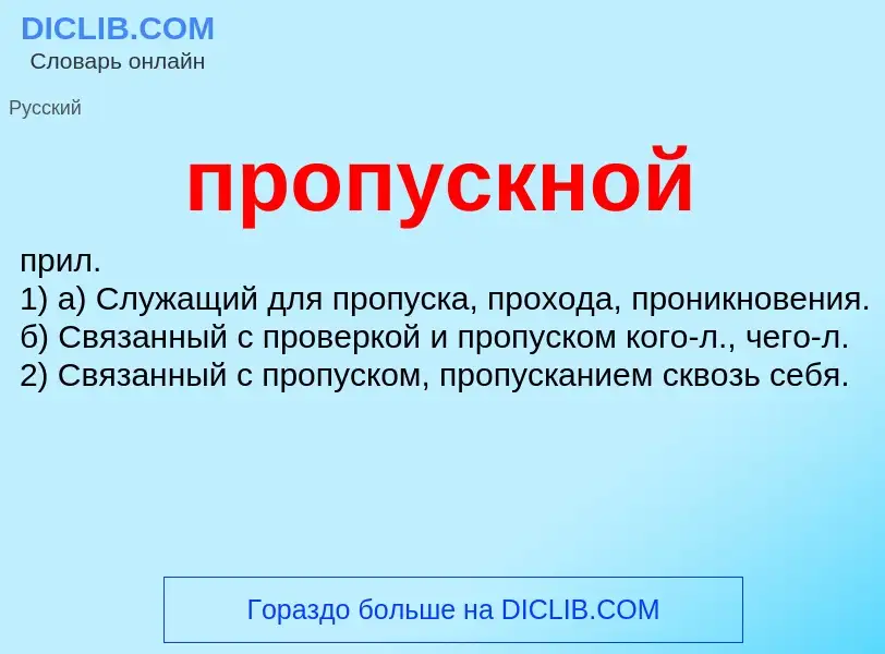 Wat is пропускной - definition