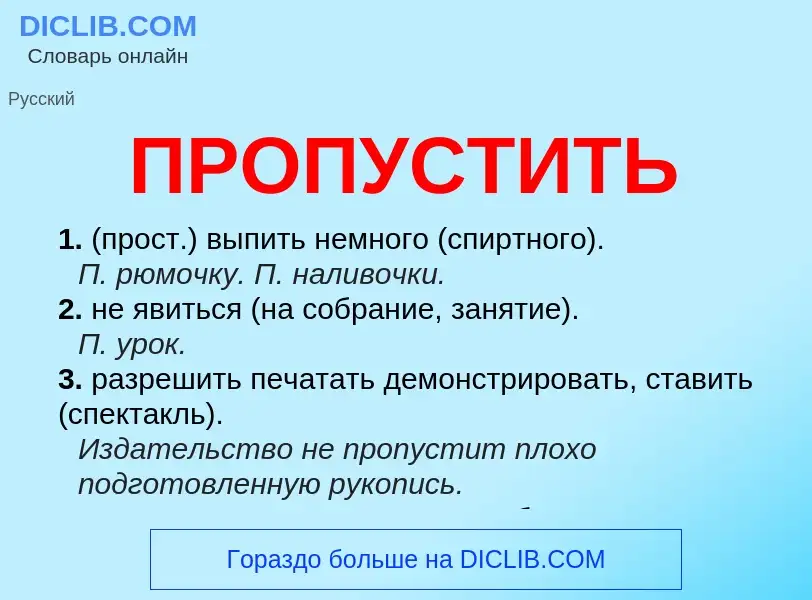 What is ПРОПУСТИТЬ - meaning and definition