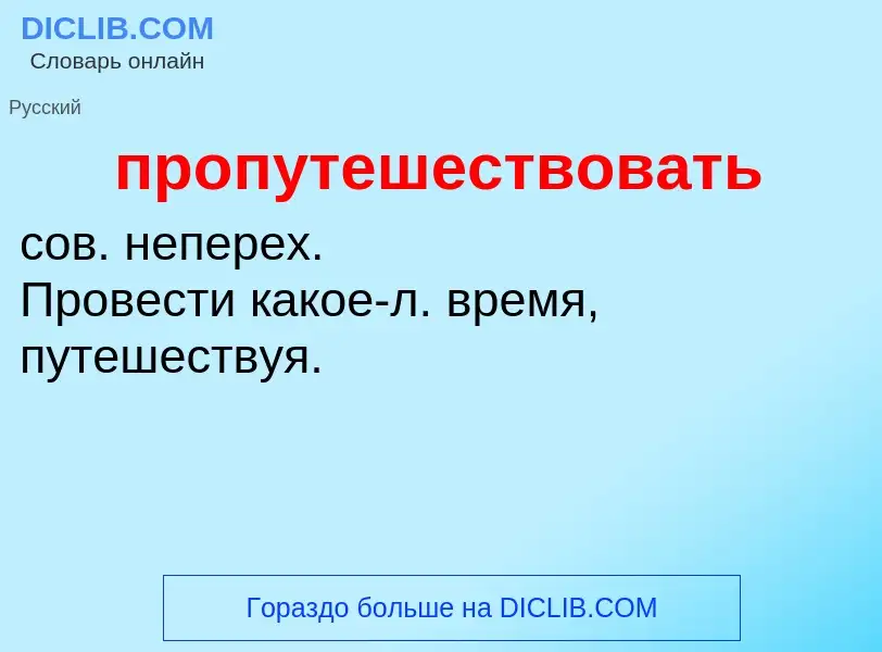 Wat is пропутешествовать - definition