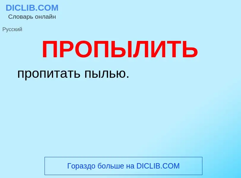 Wat is ПРОПЫЛИТЬ - definition