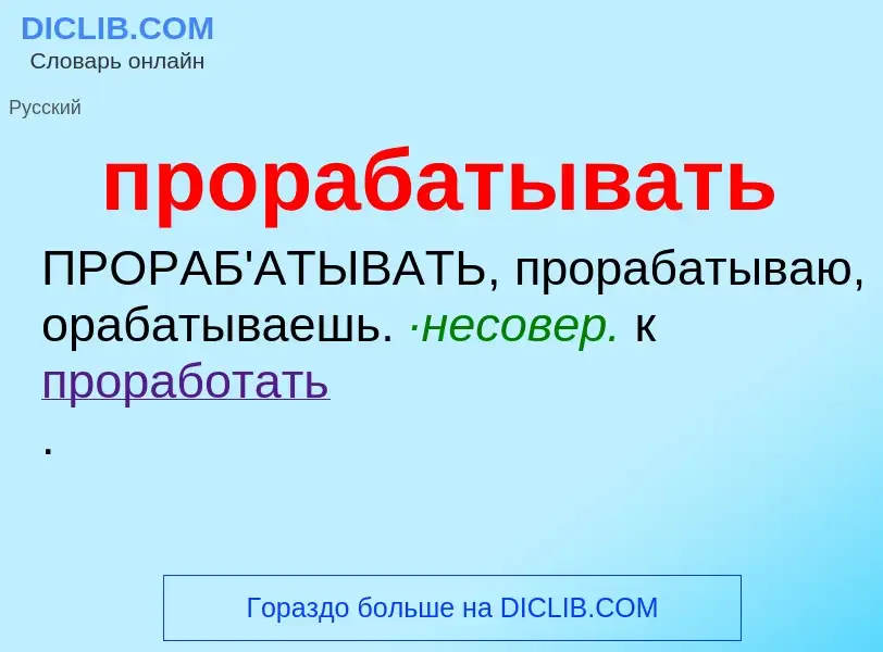 Wat is прорабатывать - definition