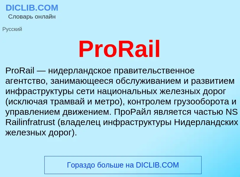 Что такое ProRail - определение