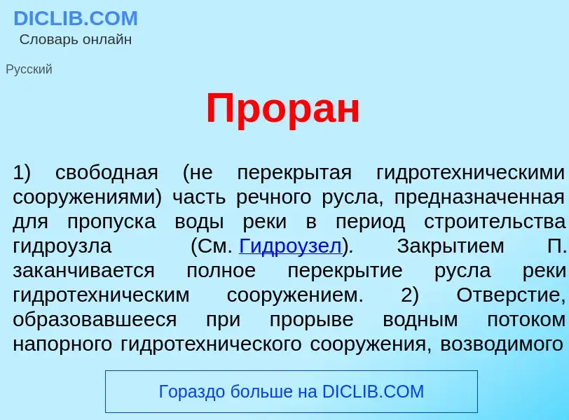 What is Прор<font color="red">а</font>н - meaning and definition