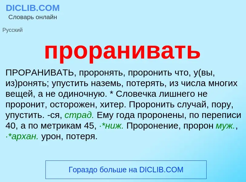 Wat is проранивать - definition