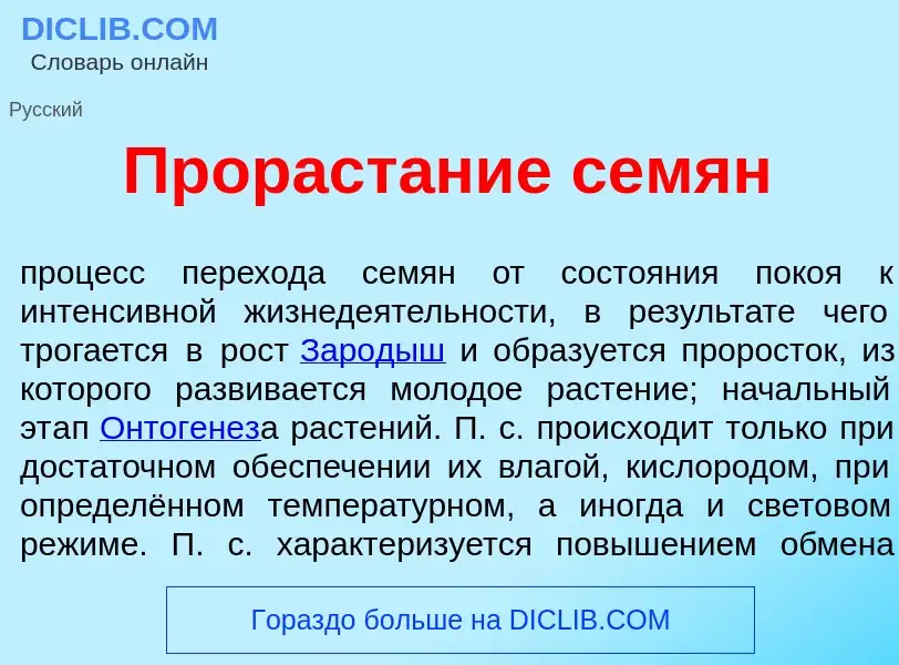 Qu'est-ce que Прораст<font color="red">а</font>ние сем<font color="red">я</font>н - définition