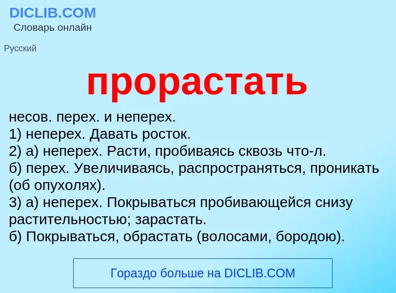 Wat is прорастать - definition