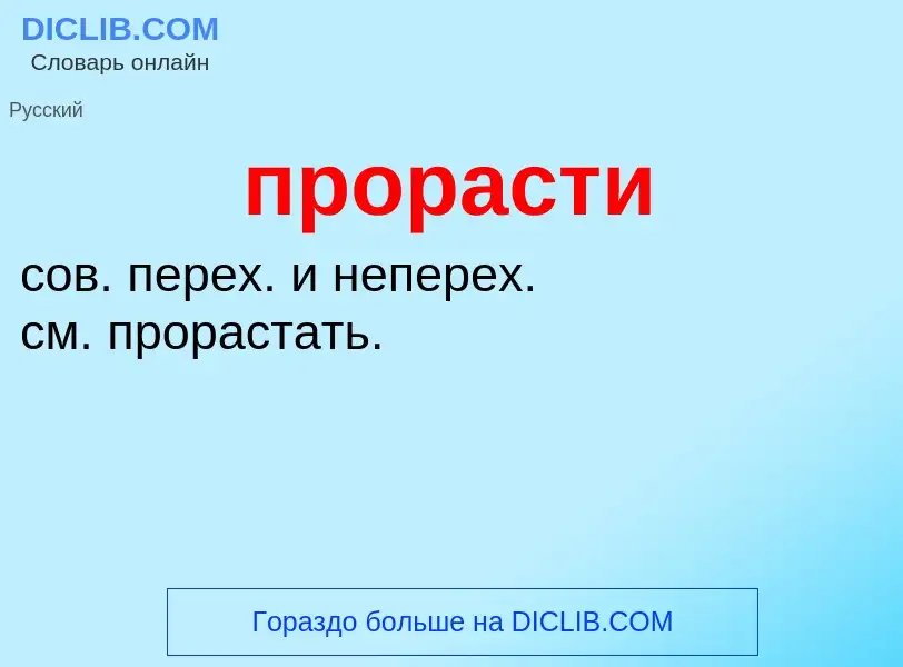 Wat is прорасти - definition