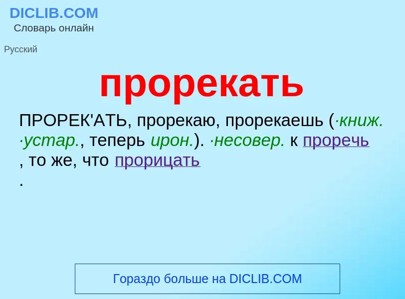 Wat is прорекать - definition