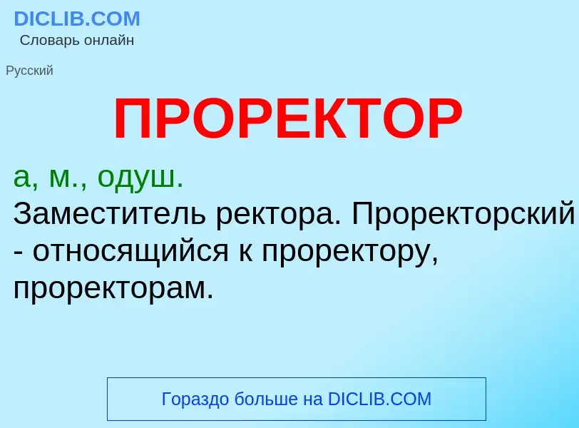 Was ist ПРОРЕКТОР - Definition