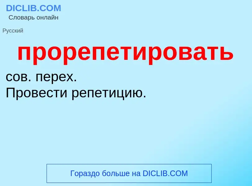 Wat is прорепетировать - definition