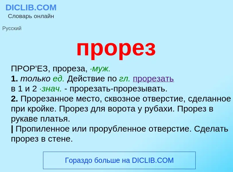 Wat is прорез - definition