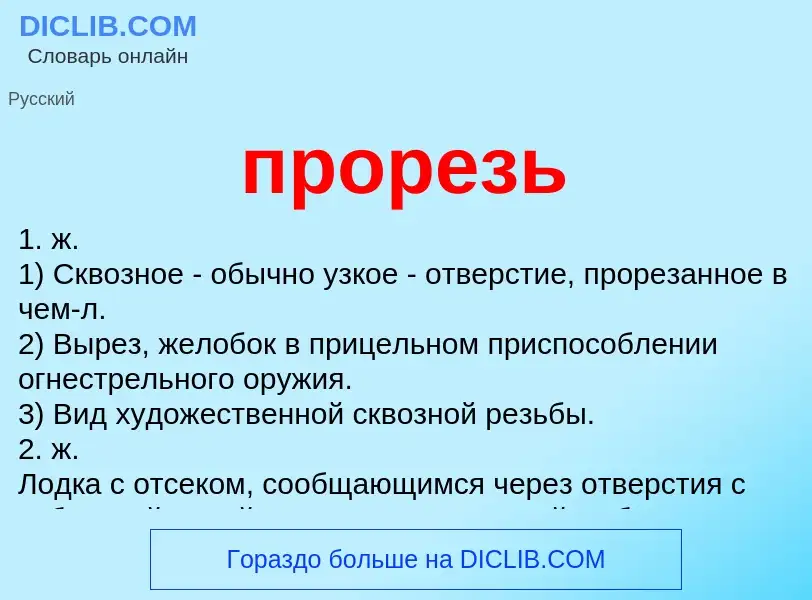 Wat is прорезь - definition