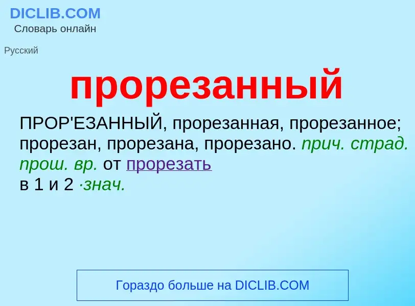 Τι είναι прорезанный - ορισμός