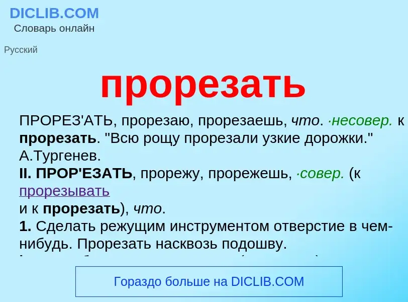 Wat is прорезать - definition