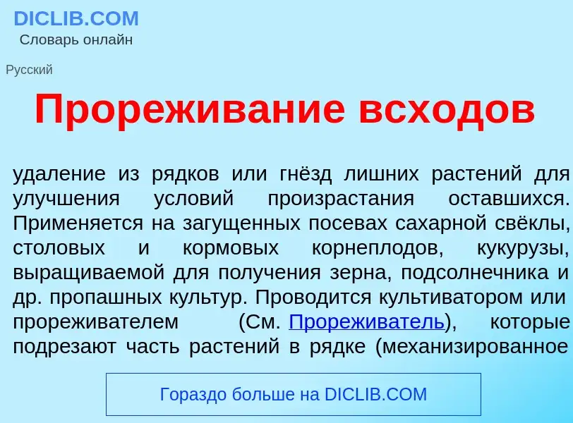 Что такое Прор<font color="red">е</font>живание всх<font color="red">о</font>дов - определение