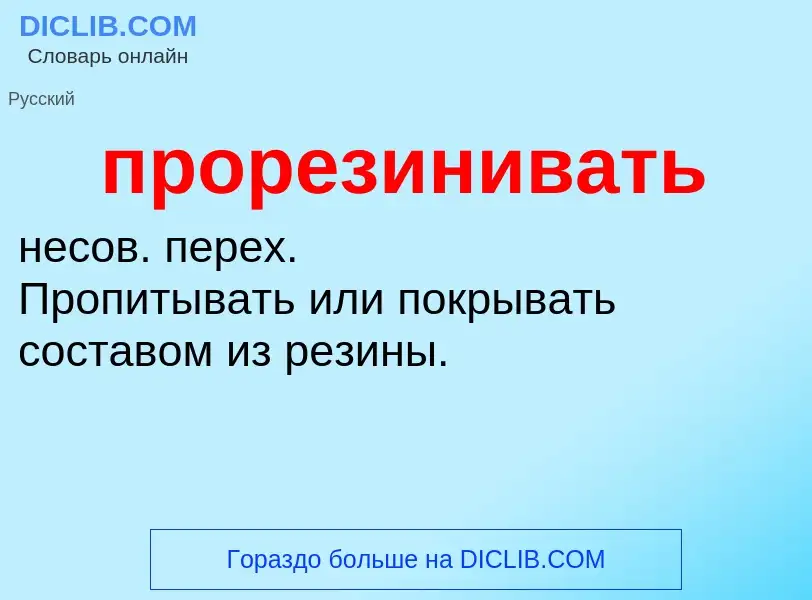 Wat is прорезинивать - definition