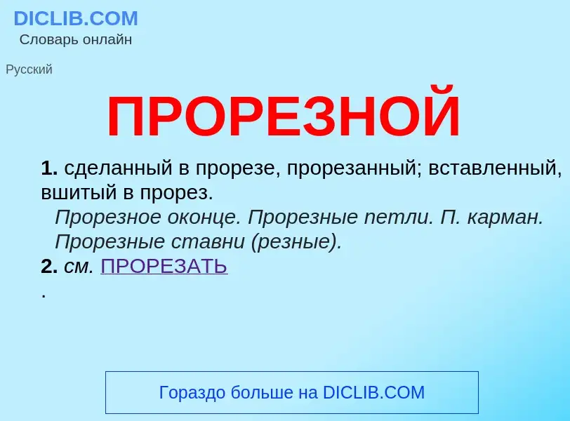 Wat is ПРОРЕЗНОЙ - definition