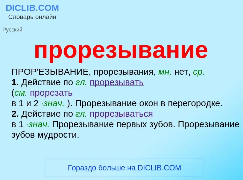 Wat is прорезывание - definition